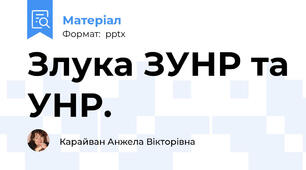 Злука ЗУНР та УНР.