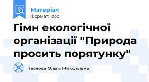 Гімн екологічної організації "Природа просить порятунку"