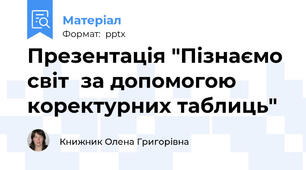 Презентація "Пізнаємо світ  за допомогою коректурних таблиць"
