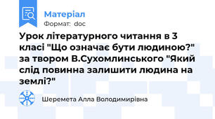Урок літературного читання в 3 класі "Що означає бути людиною?" за твором В.Сухомлинського "Який слід повинна залишити людина на землі?"
