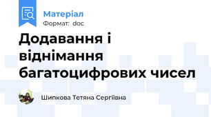 Додавання і віднімання багатоцифрових чисел