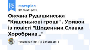 Оксана Рудашинська "Кишенькові гроші" . Уривок із повісті "Щоденник Славка Хоробрика..."