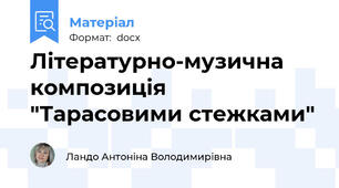 Літературно-музична композиція "Тарасовими стежками"