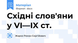 Східні слов'яни у VI—IX ст.