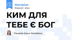 КИМ ДЛЯ ТЕБЕ Є БОГ