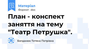 План - конспект заняття на тему "Театр Петрушка".