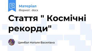 Стаття " Космічні рекорди"
