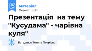 Презентація  на тему "Кусудама" - чарівна куля"