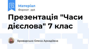 Презентація "Часи дієслова" 7 клас