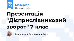 Презентація "Дієприслівниковий зворот" 7 клас