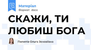 СКАЖИ, ТИ ЛЮБИШ БОГА