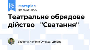Театральне обрядове дійство   "Сватання"