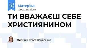 ТИ ВВАЖАЄШ СЕБЕ ХРИСТИЯНИНОМ