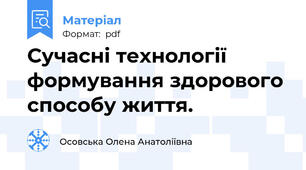 Сучасні технології формування здорового способу життя.