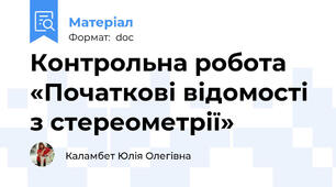 Контрольна робота «Початкові відомості з стереометрії»