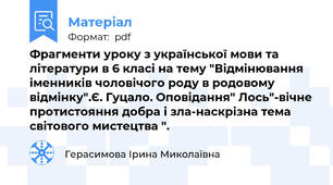 Фрагменти уроку з української мови та літератури в 6 класі на тему "Відмінювання іменників чоловічого роду в родовому відмінку".Є. Гуцало. Оповідання" Лось"-вічне протистояння добра і зла-наскрізна тема світового мистецтва ".