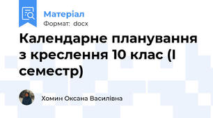 Календарне планування з креслення 10 клас (І семестр)