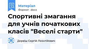 Спортивні змагання для учнів початкових класів "Веселі старти"