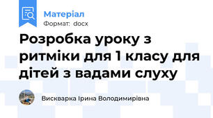 Розробка уроку з ритміки для 1 класу для дітей з вадами слуху