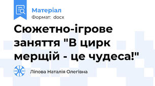 Сюжетно-ігрове заняття "В цирк мерщій - це чудеса!"
