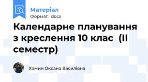 Календарне планування з креслення 10 клас  (ІІ семестр)
