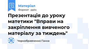 Презентація до уроку матетики "Вправи на закріплення вивченого матеріалу за тиждень"