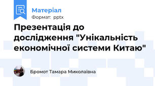 Презентація до дослідження "Унікальність економічної системи Китаю" 