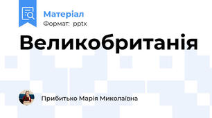 Великобританія