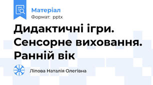 Дидактичні ігри. Сенсорне виховання. Ранній вік