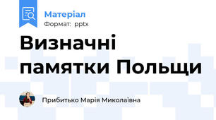 Визначні памятки Польщи