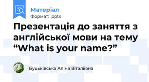 Презентація до заняття з англійської мови на тему “What is your name?”