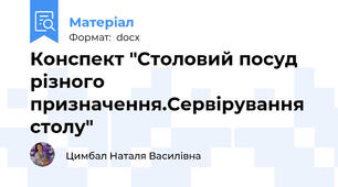 Конспект "Столовий посуд різного призначення.Сервірування столу"