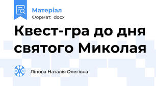 Квест-гра до дня святого Миколая
