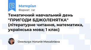 Тематичний навчальний день "ПРИГОДИ БДЖОЛЕНЯТКА" (літературне читання, математика, українська мова; 1 клас)