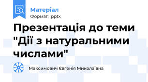 Презентація до теми "Дії з натуральними числами"