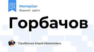 Горбачов