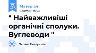 " Найважливіші органічні сполуки. Вуглеводи "