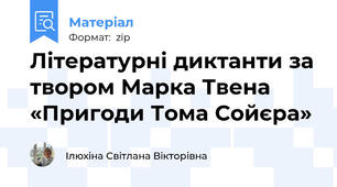 Літературні диктанти за твором Марка Твена «Пригоди Тома Сойєра»