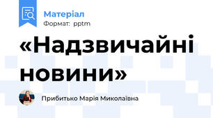 «Надзвичайні новини»