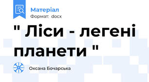 " Ліси - легені планети "