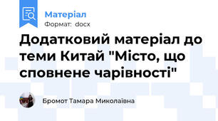 Додатковий матеріал до теми Китай "Місто, що сповнене чарівності"
