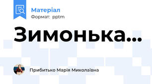 Зимонька...