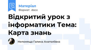 Відкритий урок з інформатики Тема: Карта знань