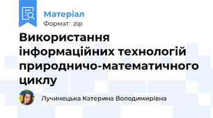 Використання інформаційних технологій  природничо-математичного циклу