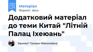 Додатковий матеріал до теми Китай "Літній Палац Іхеюань"