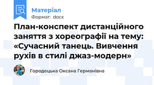 План-конспект дистанційного заняття з хореографії на тему: «Сучасний танець. Вивчення рухів в стилі джаз-модерн»