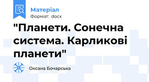 "Планети. Сонечна система. Карликові планети"