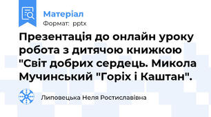 Презентація до онлайн уроку  робота з дитячою книжкою "Світ добрих сердець. Микола Мучинський "Горіх і Каштан".