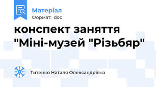 конспект заняття "Міні-музей "Різьбяр"