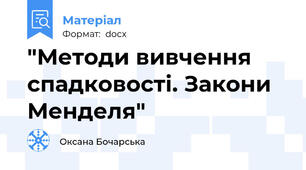 "Методи вивчення спадковості. Закони Менделя"